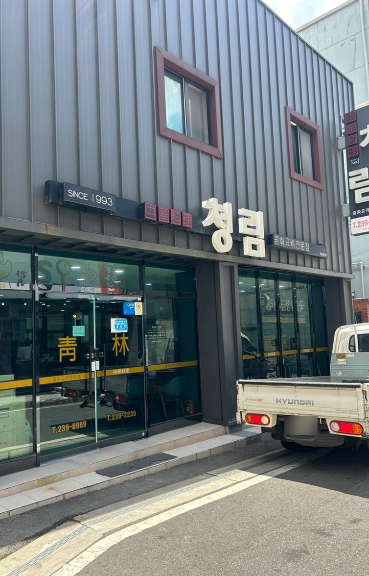 청림 사진 3