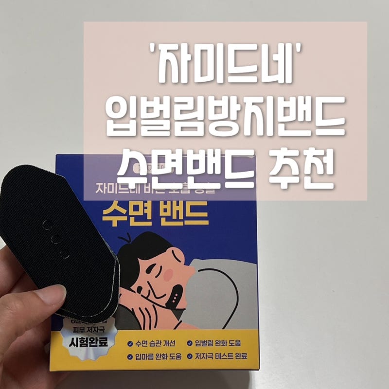 입벌림방지밴드 추천! | 수면테이프와 코골이방지테이프까지 사용해본 솔직 후기