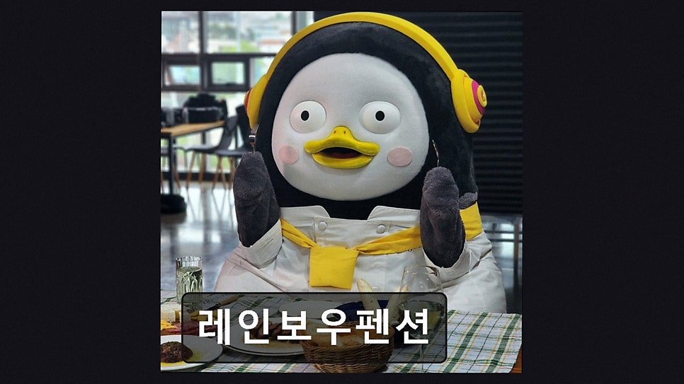 레인보우펜션 사진 2