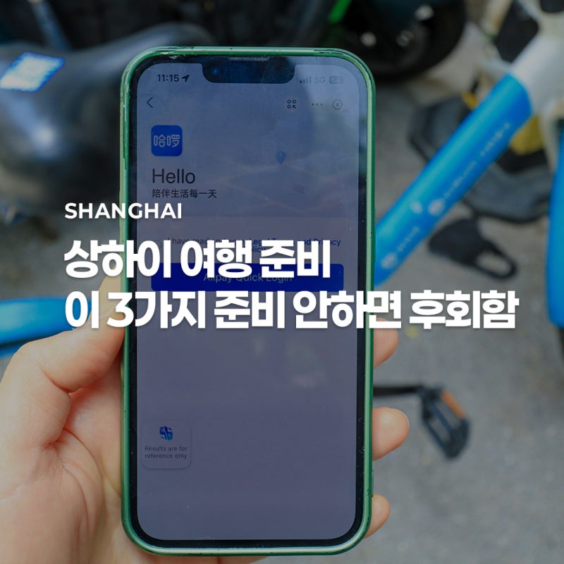 상하이 여행 준비 필수 3가지 | 고덕지도, 유심, 알리페이 총정리