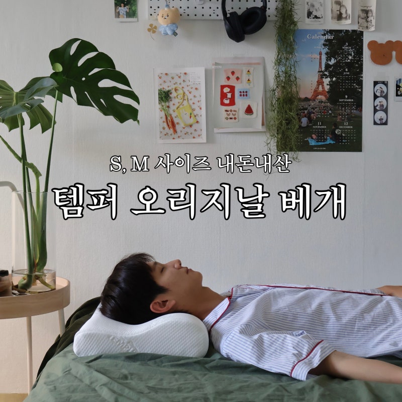 템퍼 오리지날 베개 M S 비교 베개 커버 기능성베개 추천