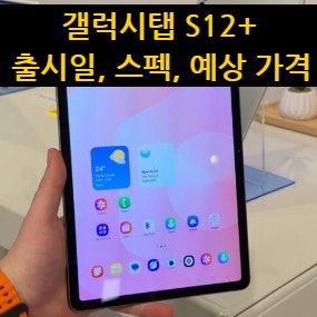 갤럭시탭 S12+ 출시일, 스펙, 예상 가격 완벽 총정리!