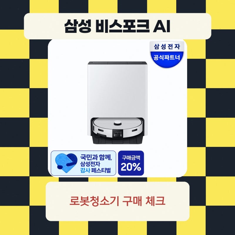 로봇 청소기 어떤 점을 봐야 할지 고민된다면 삼성공식파트너 우주 삼성 비스포크 AI 스팀 울....