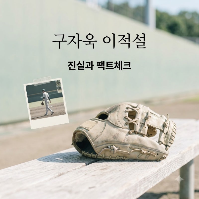 삼성 구자욱 롯데 이적설 진실은? 120억 몸값과 FA 전망 총정리