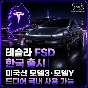 테슬라 FSD 한국 출시｜미국산 모델3·모델Y 드디어 국내 사용 가능