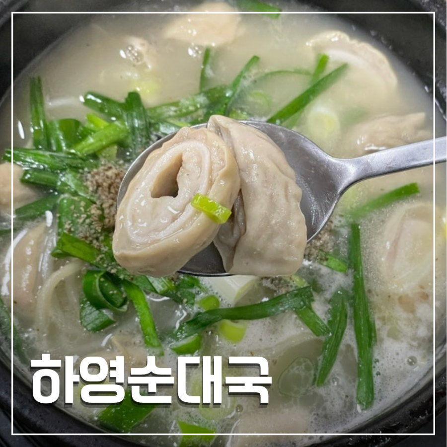 하영순대국 사진 1