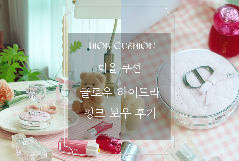 디올DIOR 신상 포에버 쿠션 케이스 핑크 보우 실물 솔직사용후기