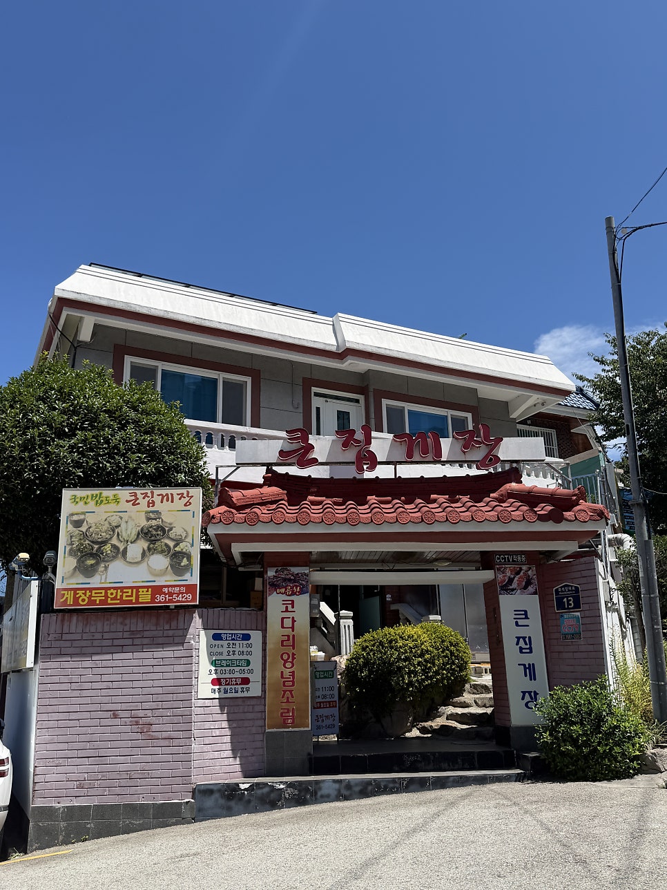 큰집게장 사진 2