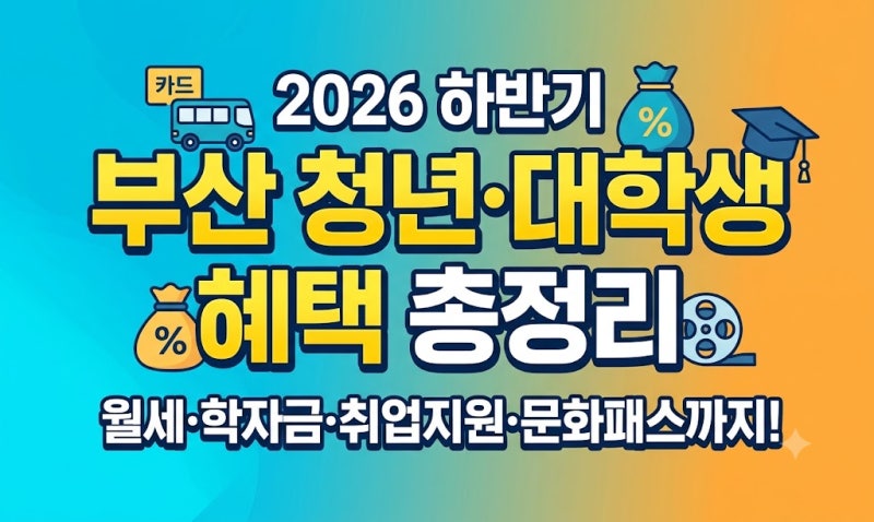 2026년 하반기 부산 청년·대학생 혜택 총정리 (월세·학자금·취업지원·문화패스)