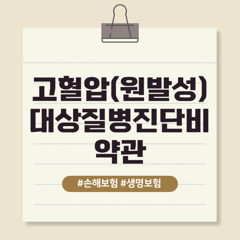 고혈압(원발성) 대상질병진단비 약관에서는 언제 어떻게 보상을 하고 있나요?
