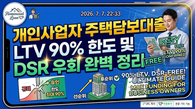 개인사업자 주택담보대출 LTV 90% 한도 및 DSR 우회 자금 조달 완벽 정리