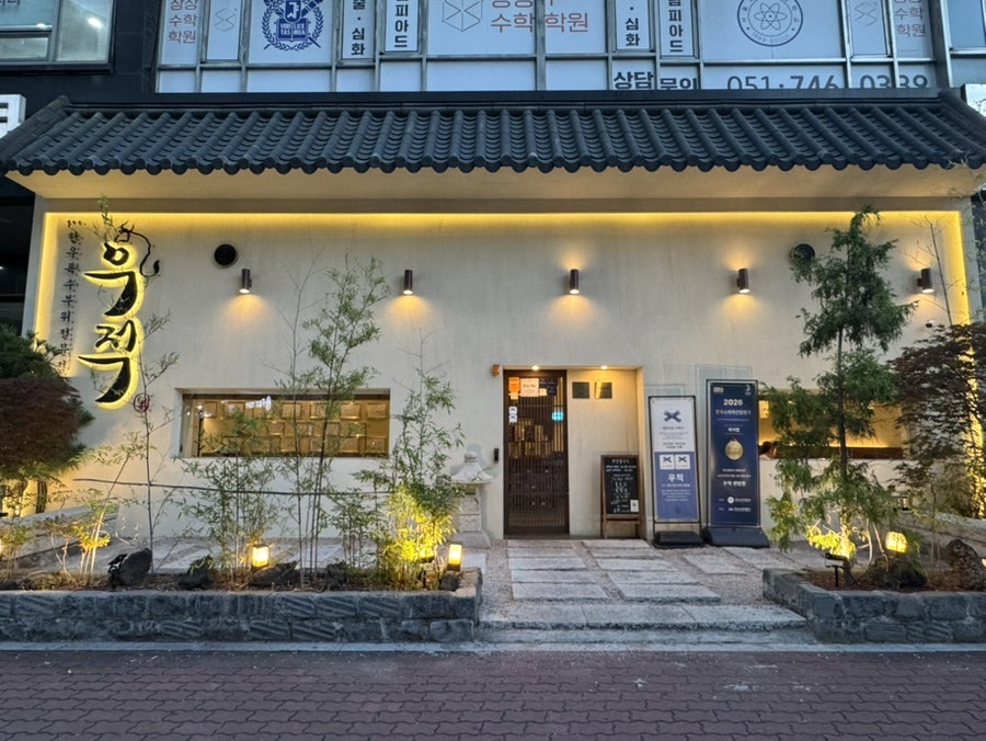 우적 센텀점 사진 1