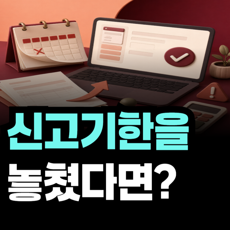 부가가치세 신고기한을 놓쳤다면? 홈택스 기한 후 신고 방법