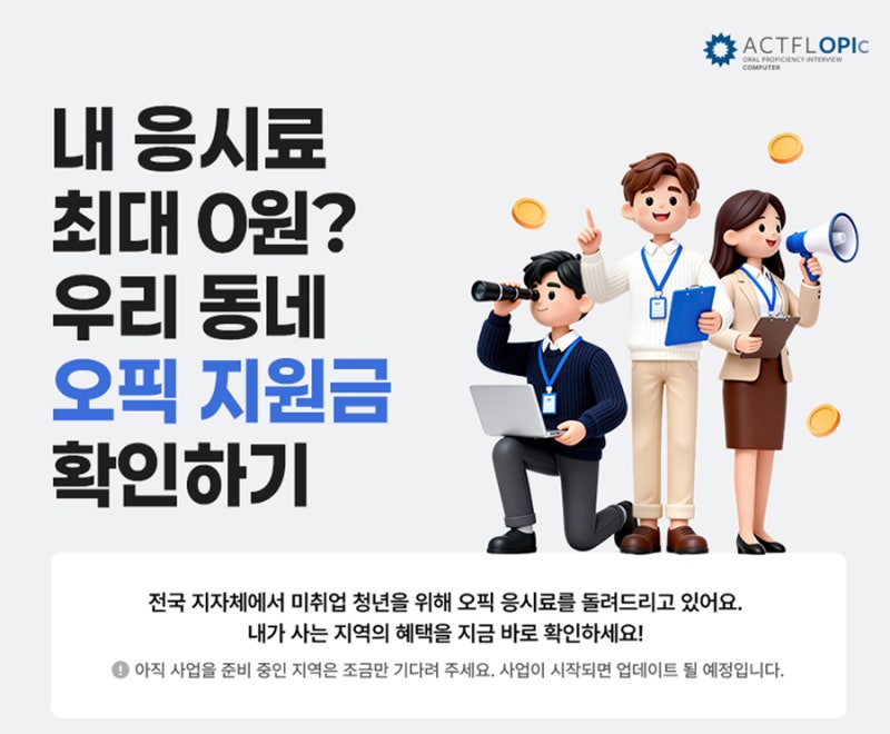 오픽 응시료 지원! 지차제 청년 지원 사업