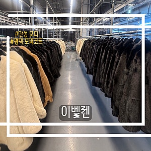안성 모피아울렛 | 세이블모피 모피코트가 너무 예쁜 이벨렌