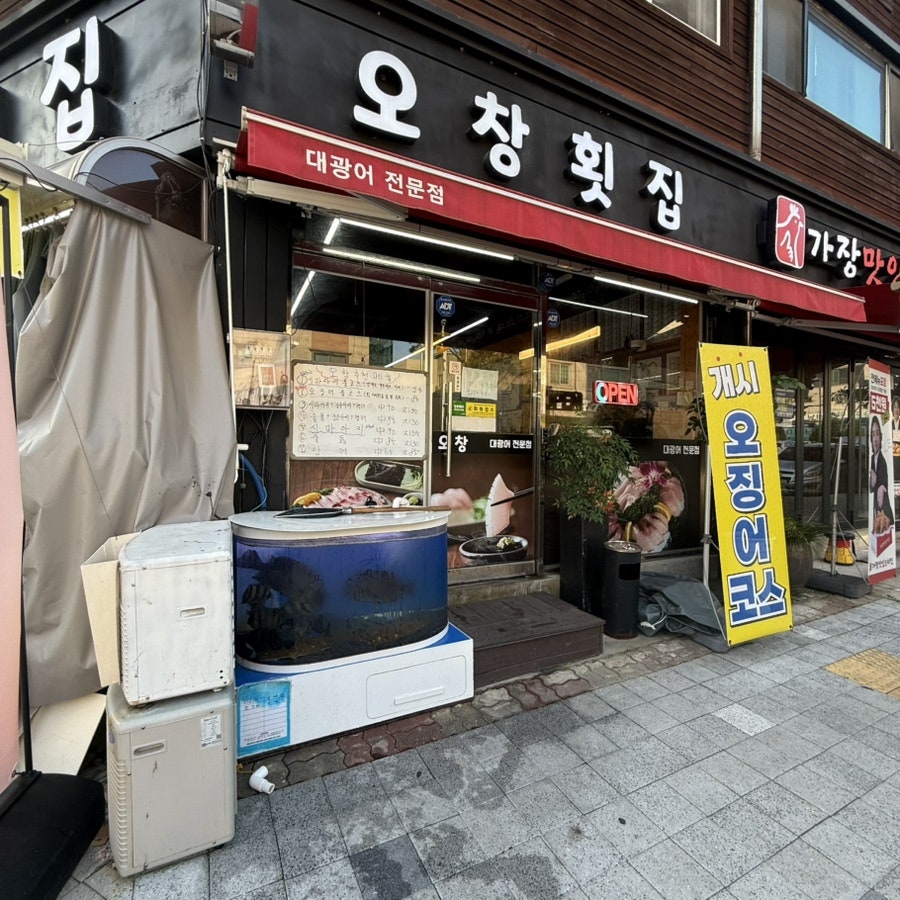 오창횟집 사진 1