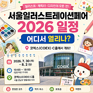 서울일러스트레이션페어 2026 일정, 어디서 열리나? 코엑스 개최 정보 총정리