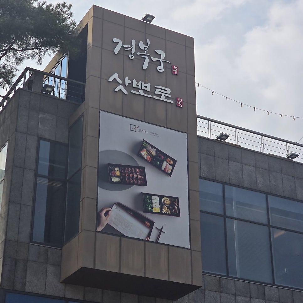 경복궁 대구점 사진 2