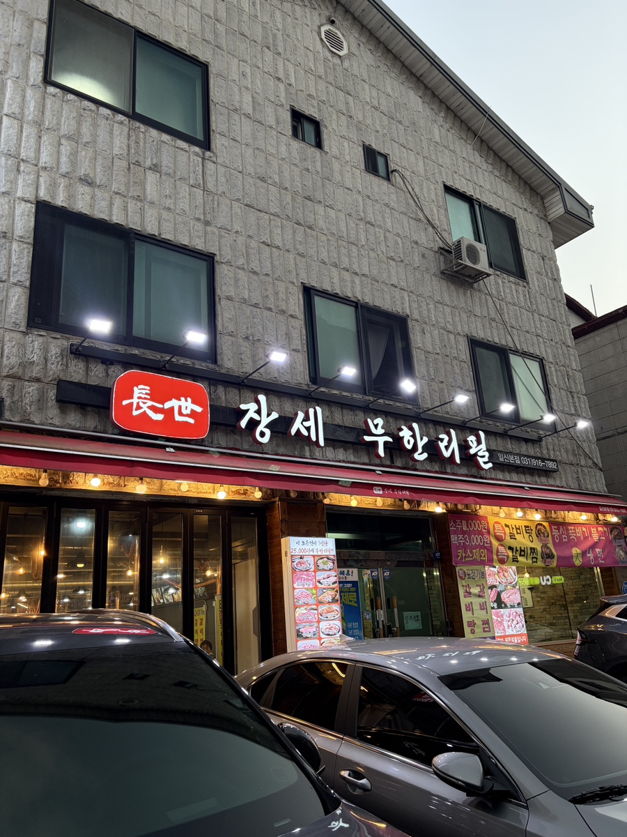 장세무한리필 일산본점 사진 1