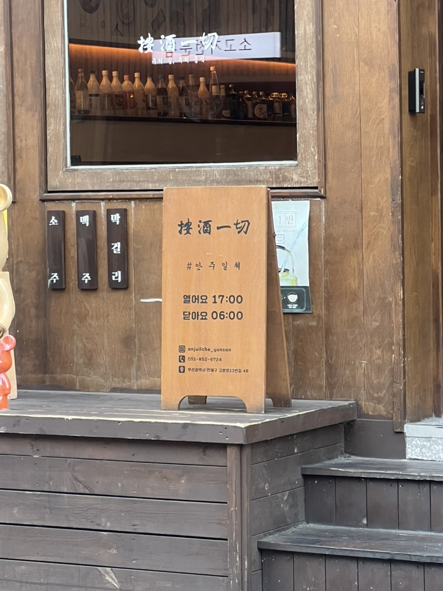 안주일체 연산점 사진 2