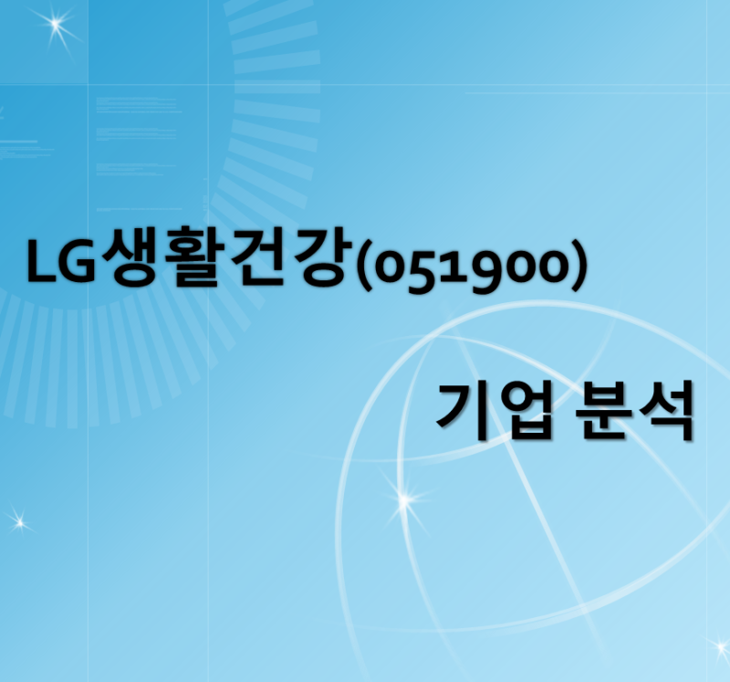 LG생활건강(051900) 기업 분석