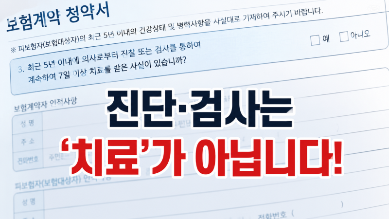 [ 고지의무 위반 사례 ] "진단·검사는 '치료'가 아닙니다! 7일 이상 치료 고지의무 인정 안 된 ....