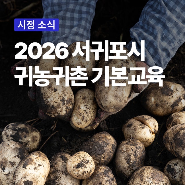 제2의 인생은 제주에서! 2026 서귀포시 귀농귀촌 기본교육 신청하세요!