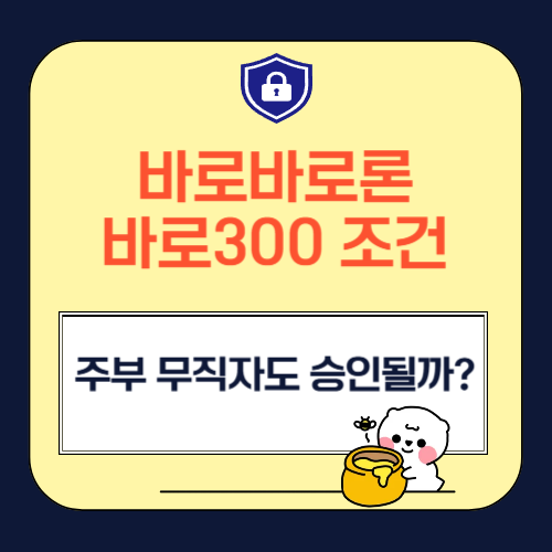 바로바로론 바로300 대출 조건, 주부 무직자도 승인될까?