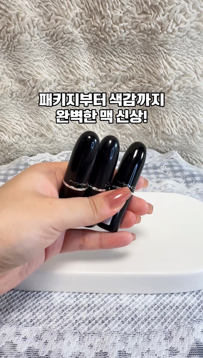 [립스틱추천] 화제의 맥 러스터글래스 3종 발색 및 추천 (셀아웃, 하우스와이프, 아이디저브....