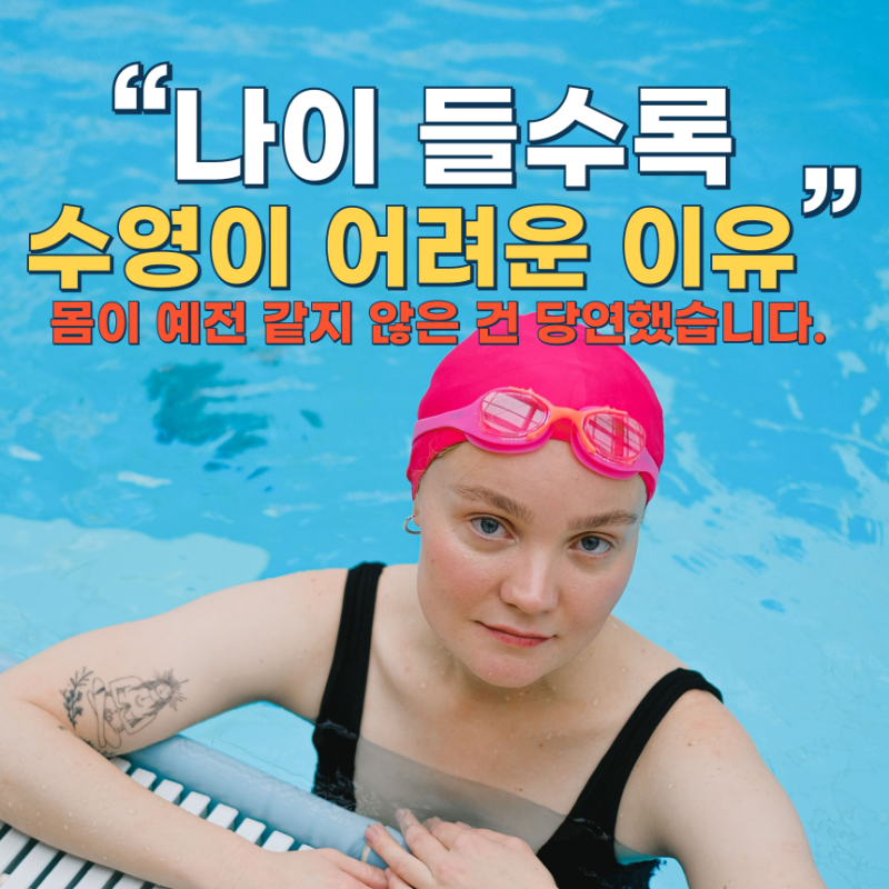 나이 들수록 수영이 어려운 이유 5가지, 몸이 예전 같지 않은 건 당연했습니다