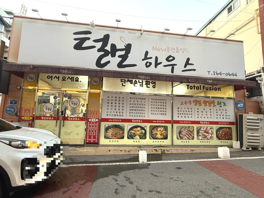 털보하우스 사진 1