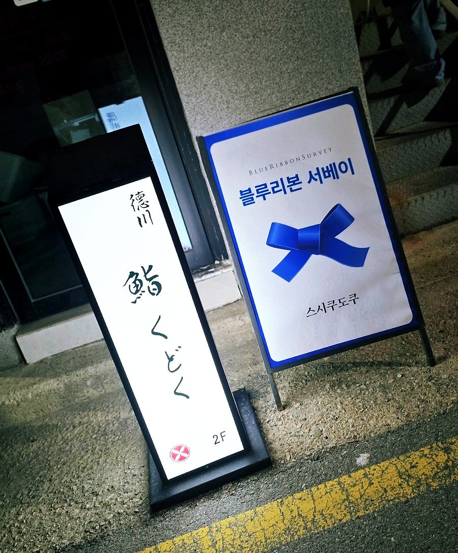 스시쿠도쿠 사진 2