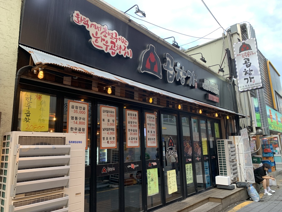 곱창가 수원역점 사진 3