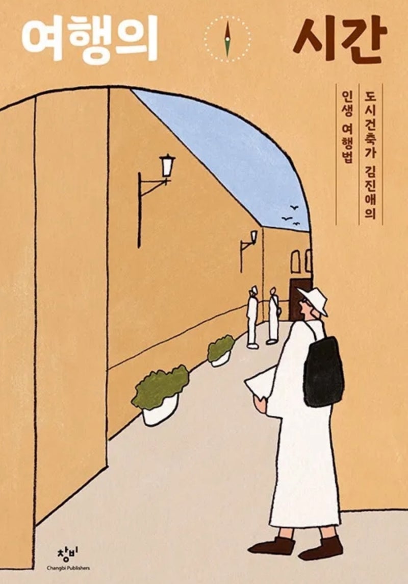 도시 건축가 김진애의 인생 여행법 [여행의 시간]