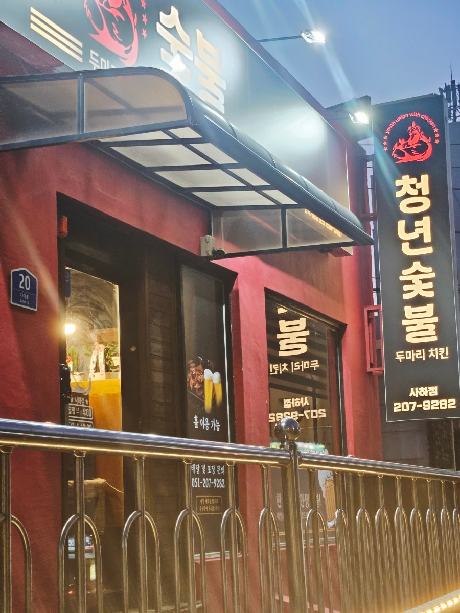 청년숯불두마리치킨 부산정관점 사진 1