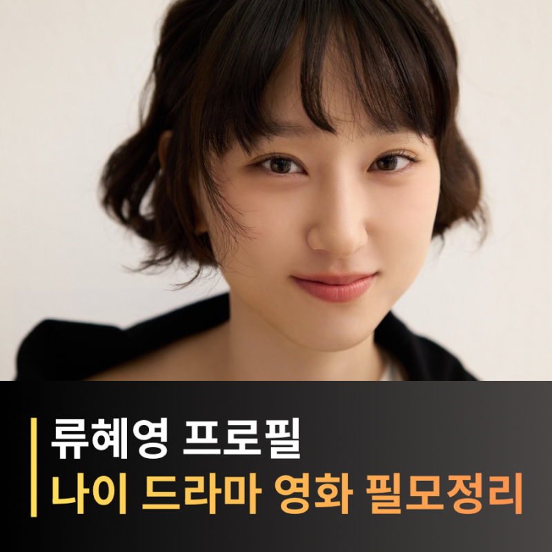 배우 류혜영 프로필 나이 드라마 출연작 차기작 무빙2까지 총정리