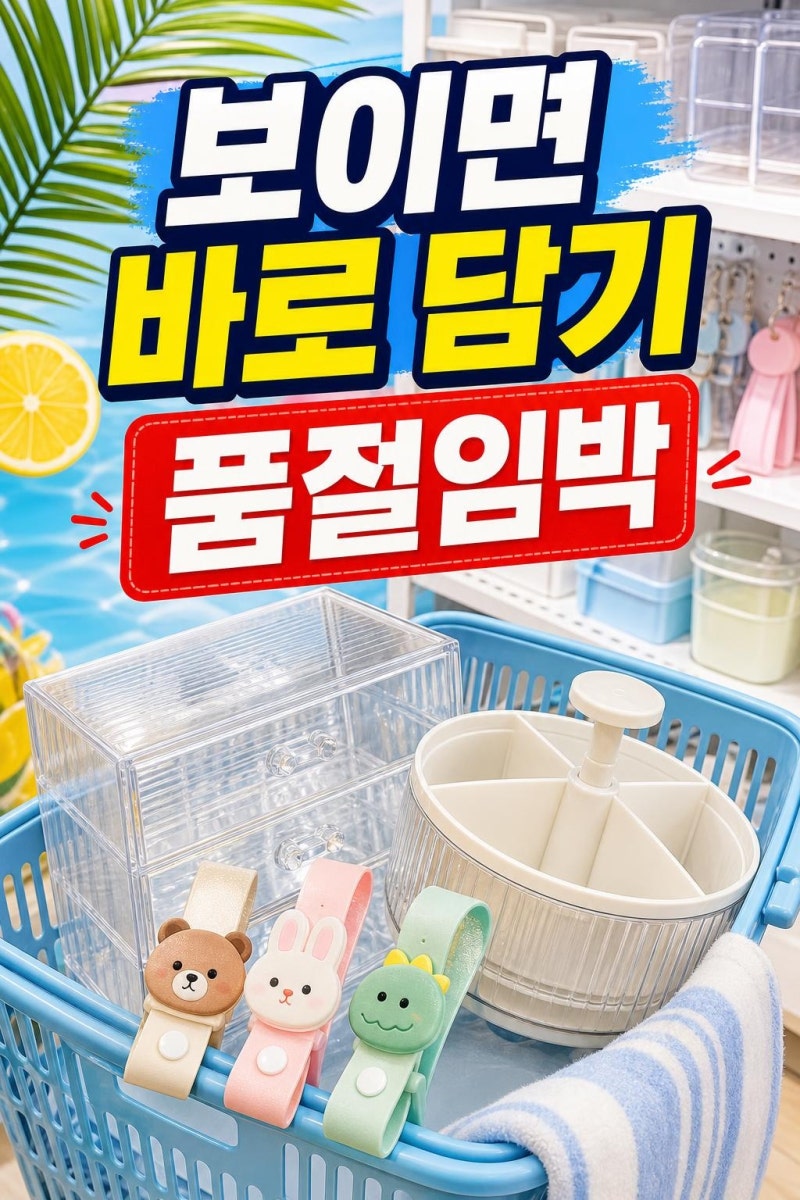 다이소 품절임박 인기 추천템 3가지, 보이면 바로 담아야 할 활용 포인트