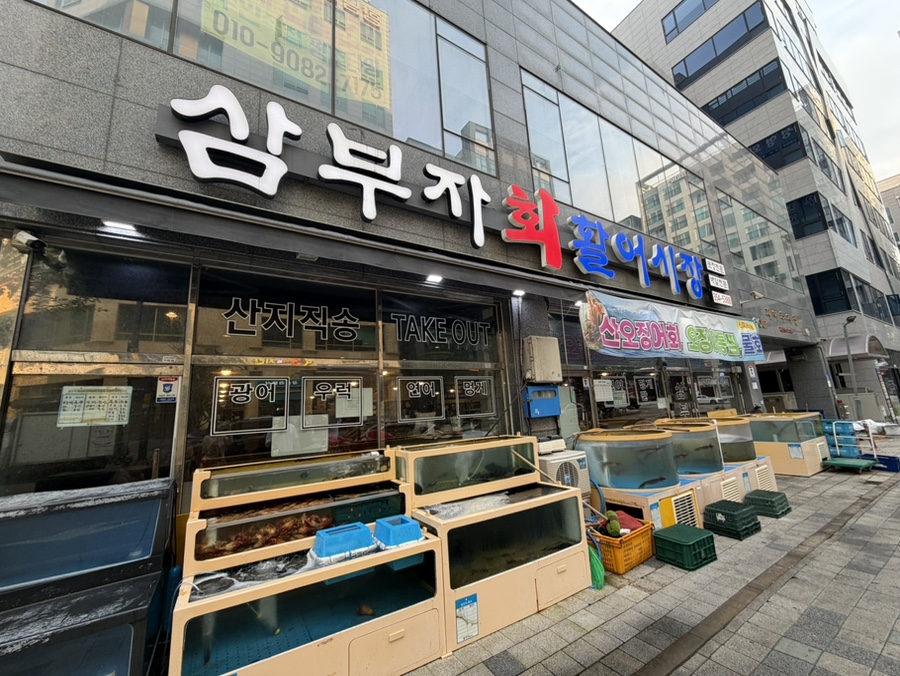 삼부자활어시장 사진 3