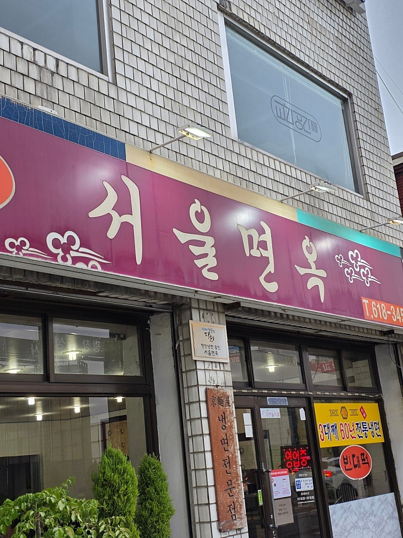 서울면옥 사진 1
