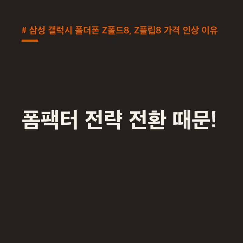 "폼팩터 전략 전환 때문!" 갤럭시 Z폴드8, Z플립8 가격 인상 이유