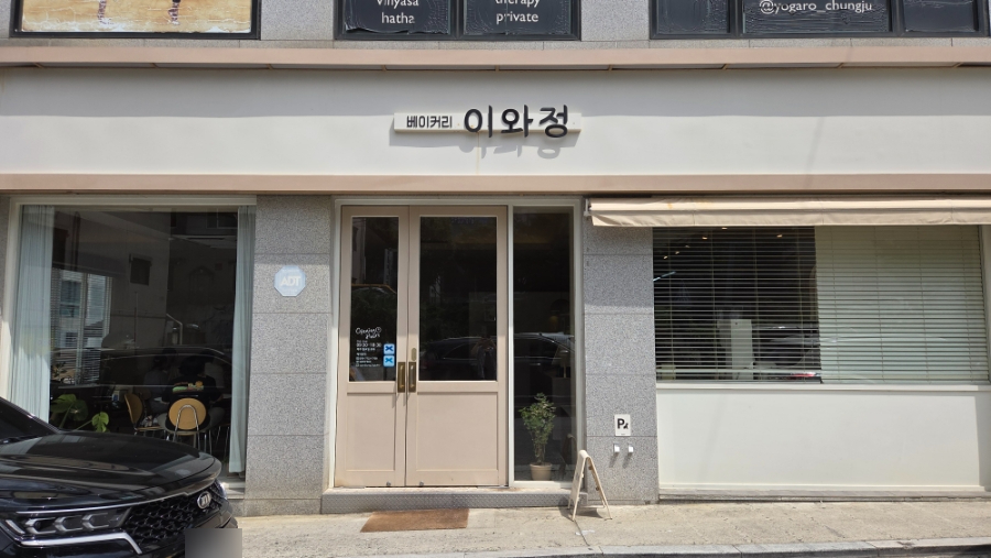 베이커리이와정 사진 2