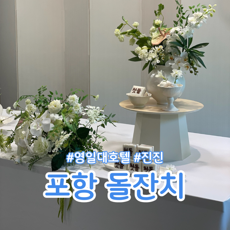 포항 영일대 호텔 돌잔치 다녀온 후기 중식당 진진