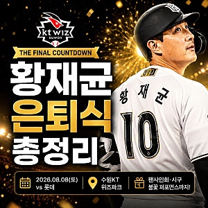 황재균 은퇴식 일정 총정리｜팬사인회부터 불꽃 퍼포먼스까지 마지막 인사