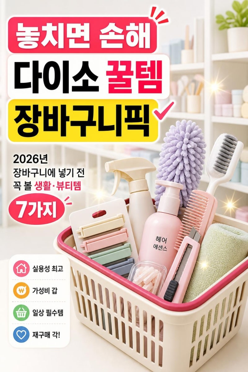 다이소 숨겨진 꿀템 추천 2026년 장바구니에 넣기 전 꼭 볼 생활·뷰티템 7가지