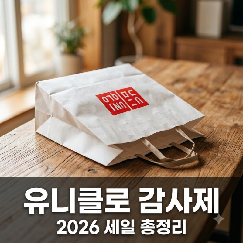유니클로 감사제 2026 기간 및 세실리에 반센 세일 품목 추천