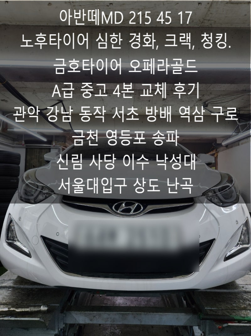 아반떼MD 215 45 17 노후타이어 심한 경화, 크랙, 청킹. 금호타이어 오페라골드 A급 중고 4본 교....