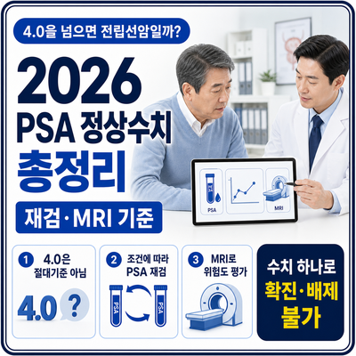 2026 PSA 정상수치｜4.0을 넘으면 전립선암일까? 재검·MRI 기준