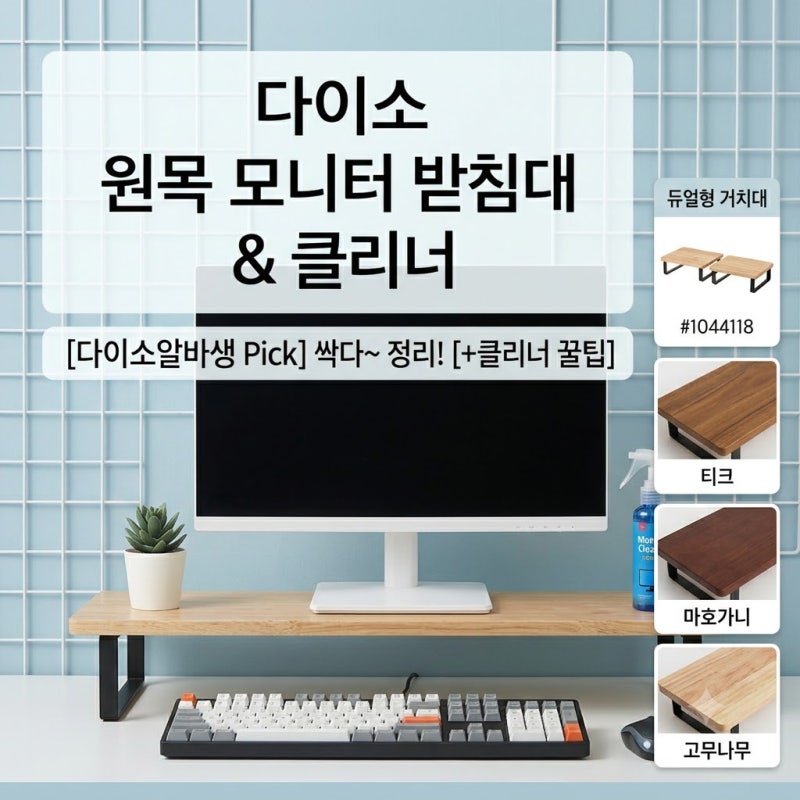 [다이소알바생 추천템] 다이소모니터받침대 원목 선반 종류 싹다~ (듀얼 거치대, 서랍형) + 클....