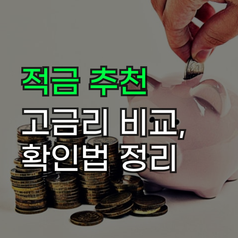적금 금리 높은 은행 특판 추천 2026년 8월 금리비교 정리