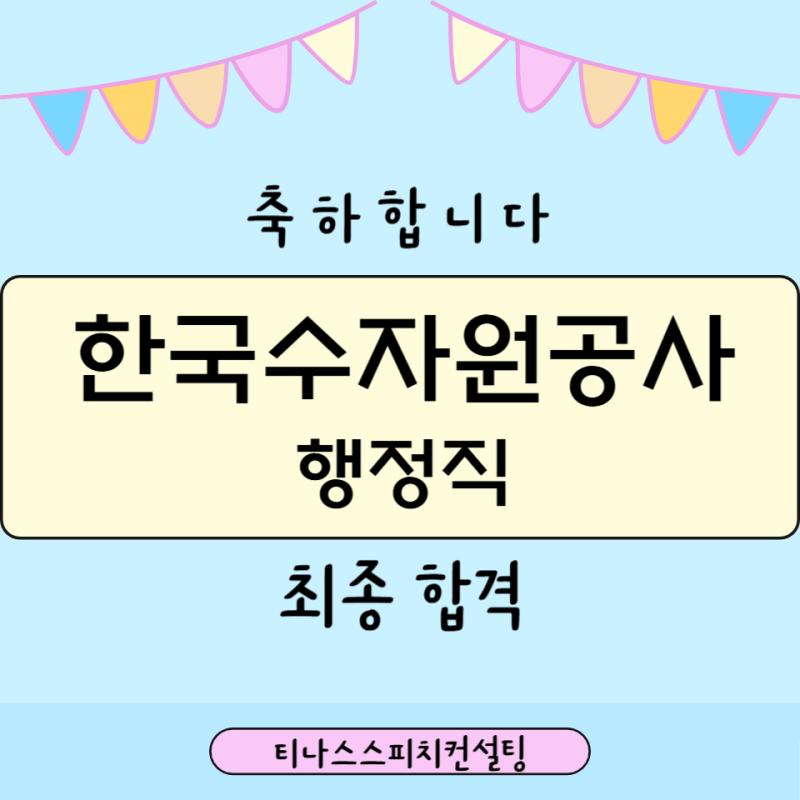 대구공기업면접학원 한국수자원공사 행정직 최종합격 후기_티나스